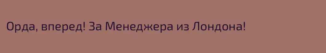Орда, вперед! За Менеджера из Лондона!